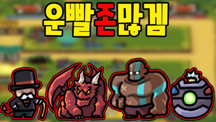 운빨존많겜-티어-공략