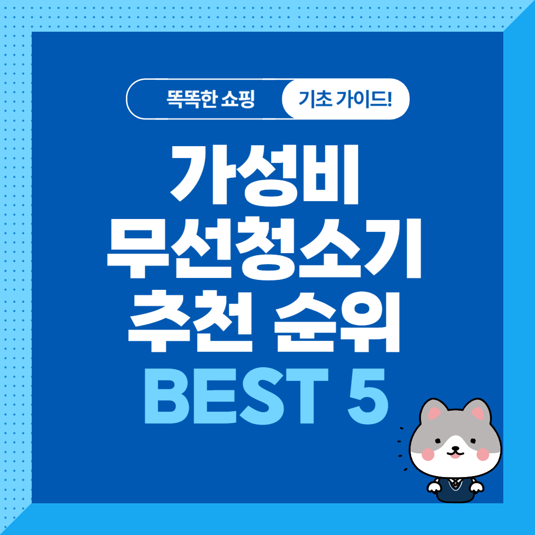 가성비 무선청소기 추천 순위 비교