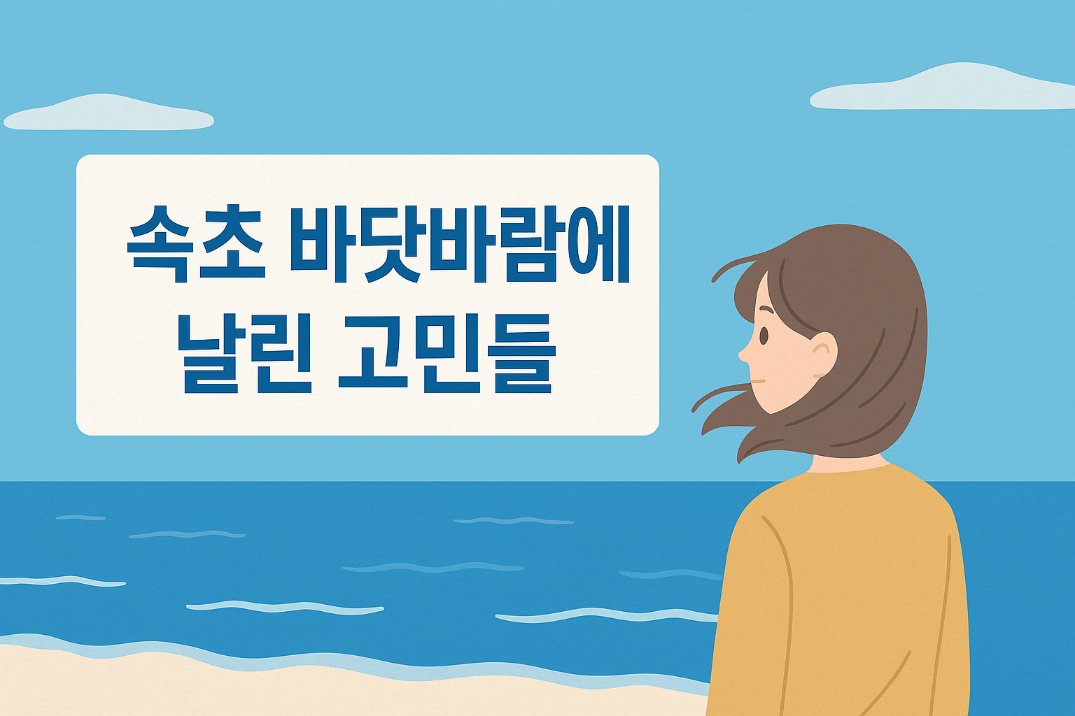 속초 바닷바람과 함께