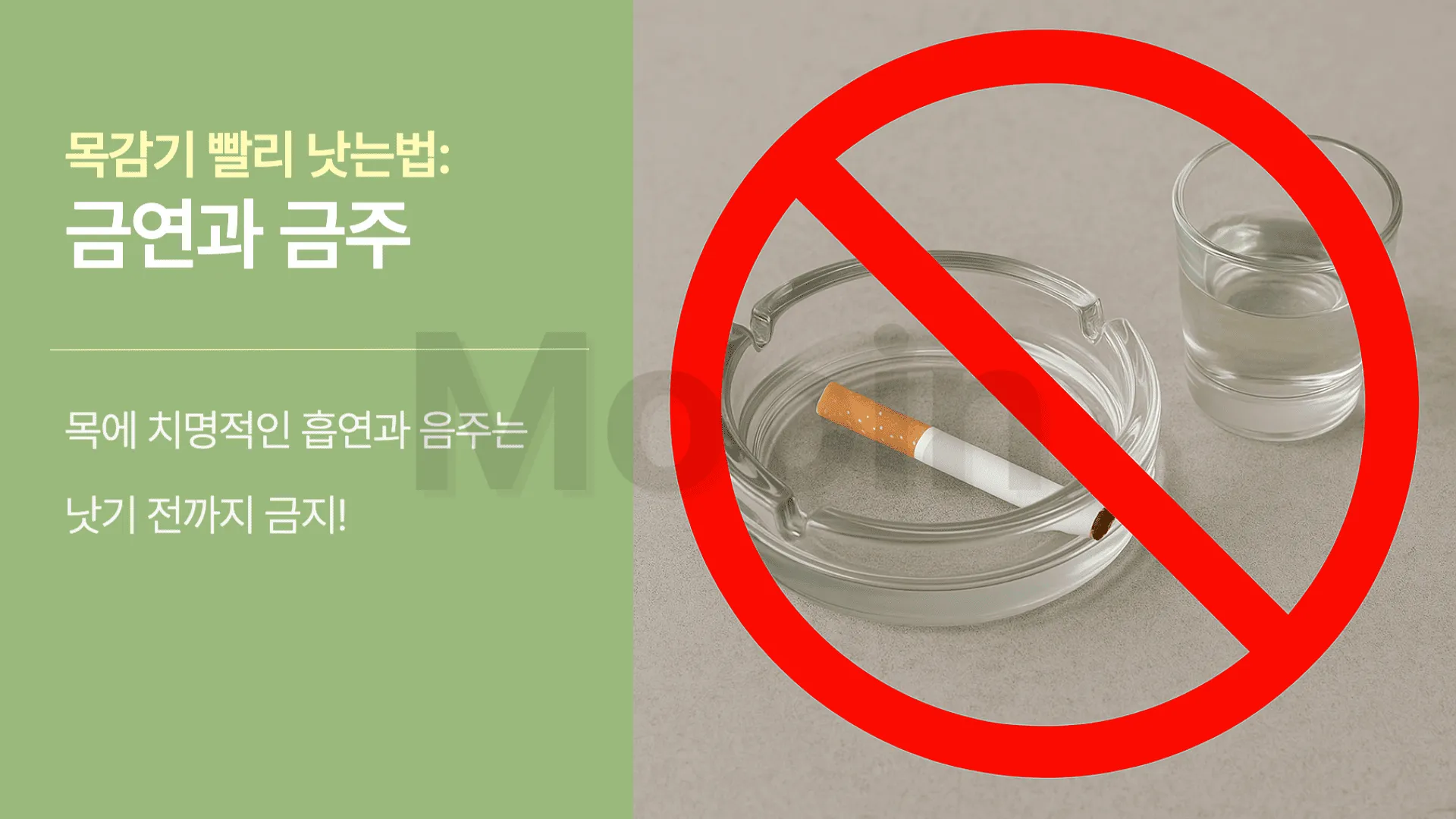 목감기 빨리 낫는법: 금연 및 금주