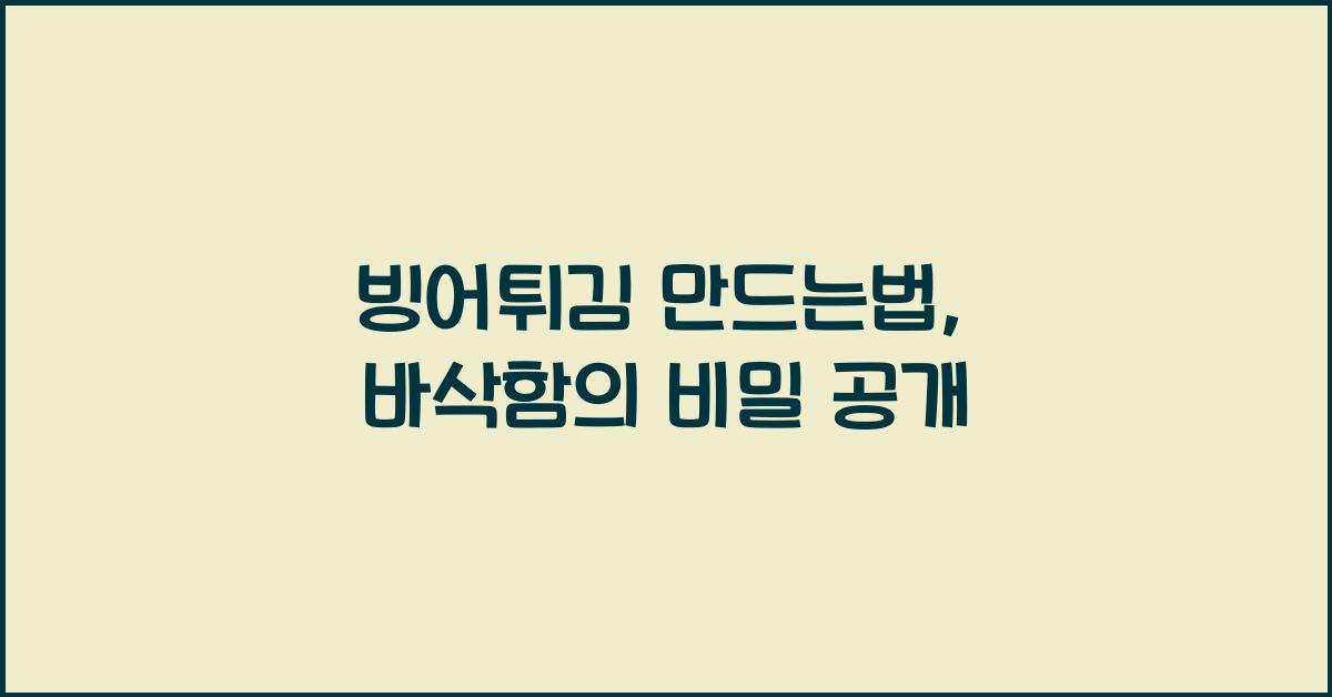 빙어튀김 만드는법