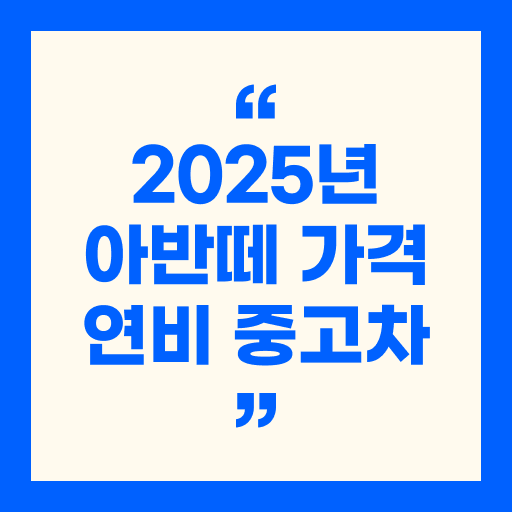 2025년 아반떼 가격 연비 중고차