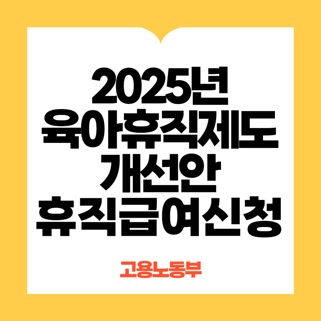 육아휴직제도개선안