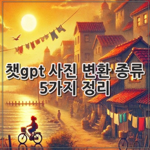 챗gpt 사진 변환 종류 5가지 정리