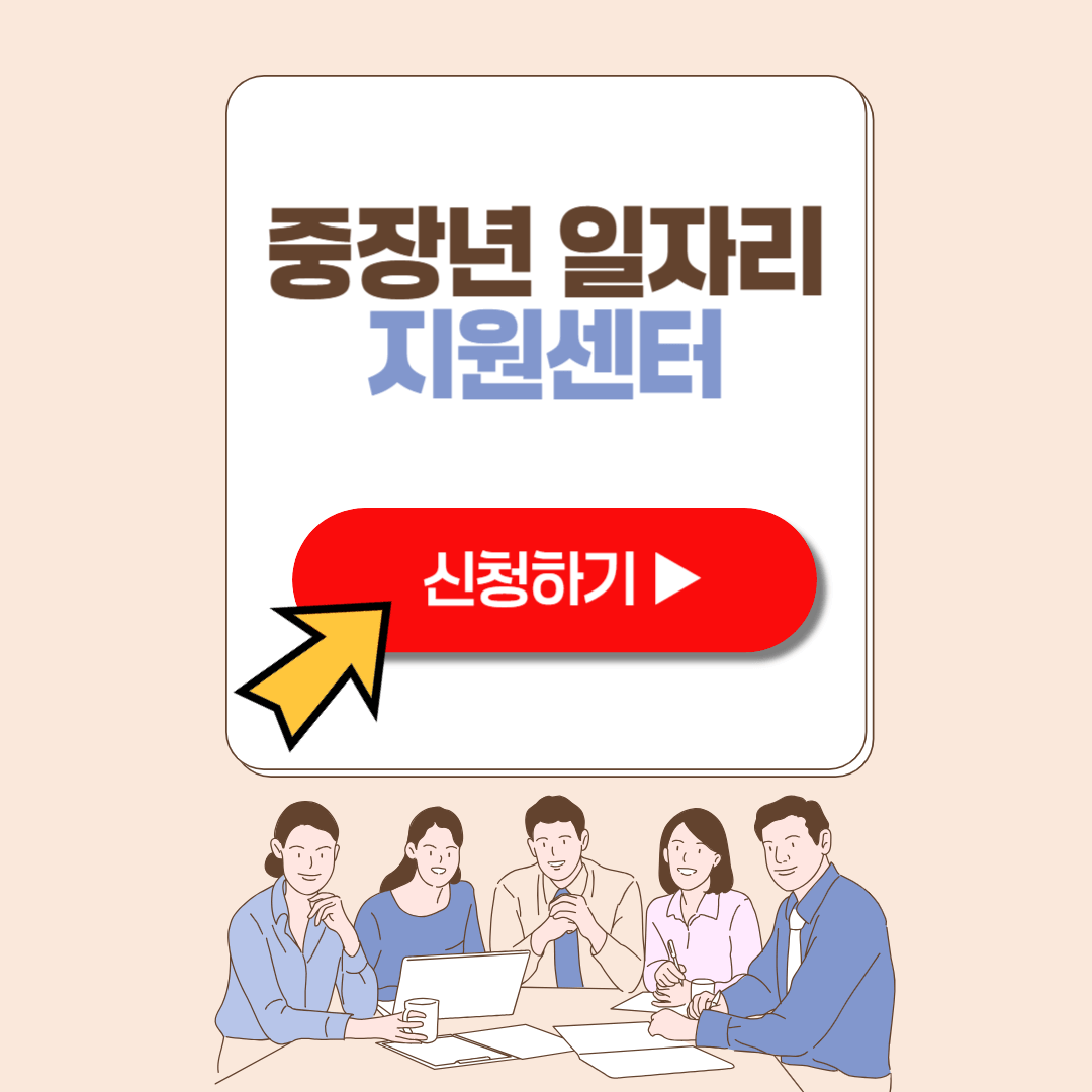 중장년 일자리 지원센터 신청 지원센터 조회하기