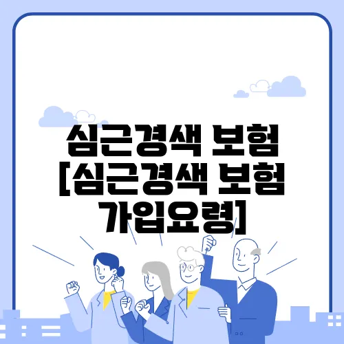 심근경색 보험 [심근경색 보험 가입요령]