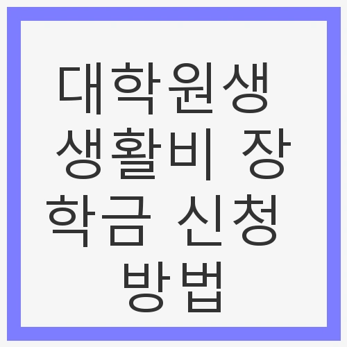 대학원생 생활비 장학금