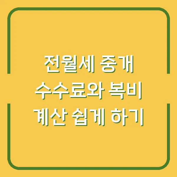 전월세 중개 수수료와 복비 계산 쉽게 하기