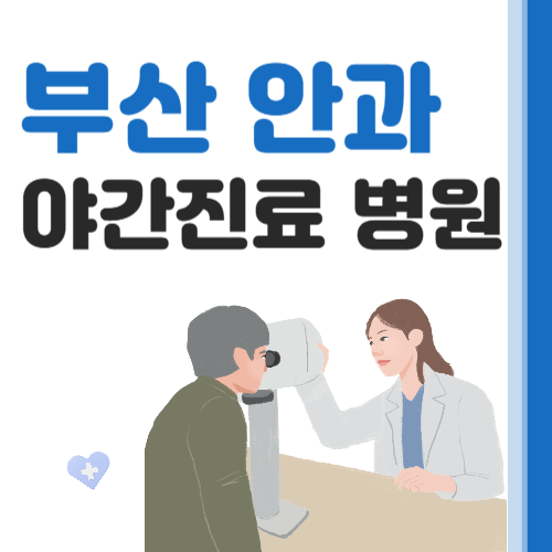 부산-야간-진료-안과-썸네일
