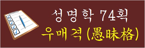 성명학-74획-우매격