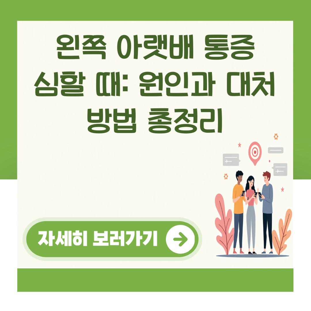 왼쪽 아랫배 통증 심할 때: 원인과 대처 방법 총정리 대표 이미지