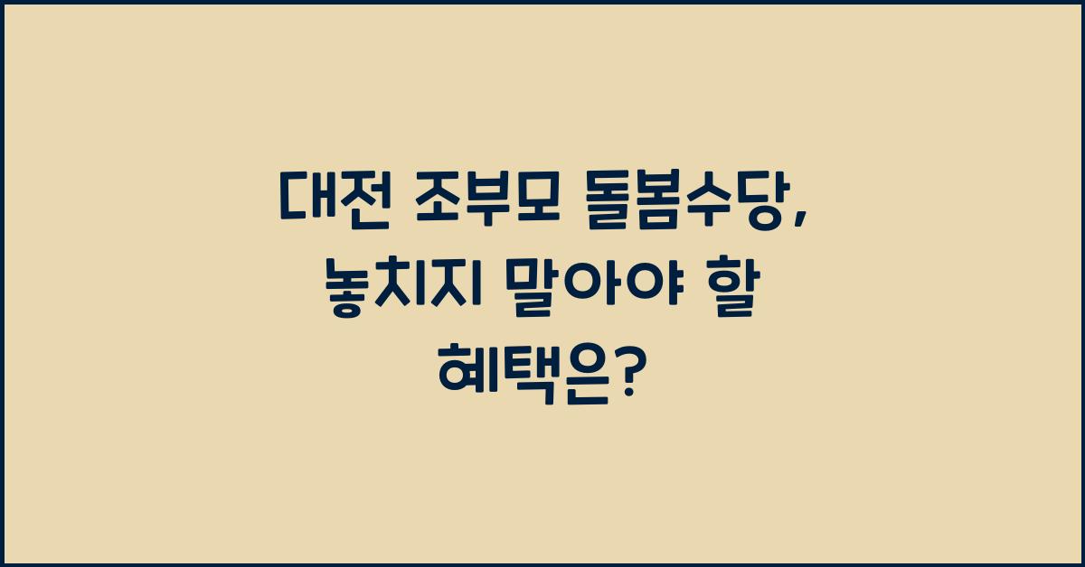 대전 조부모 돌봄수당