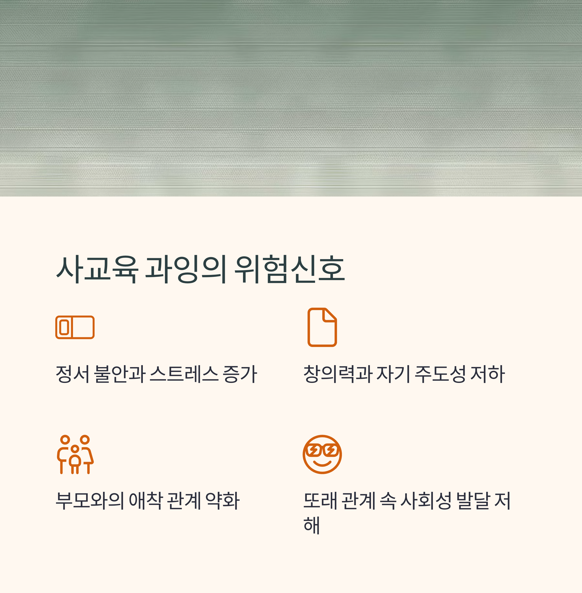 유아 사교육 – 과잉 사교육의 위험 신호 정리