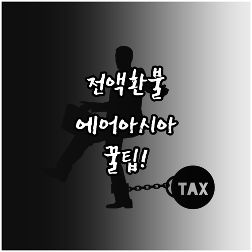 에어아시아 항공권 전액 환불 받는 방..