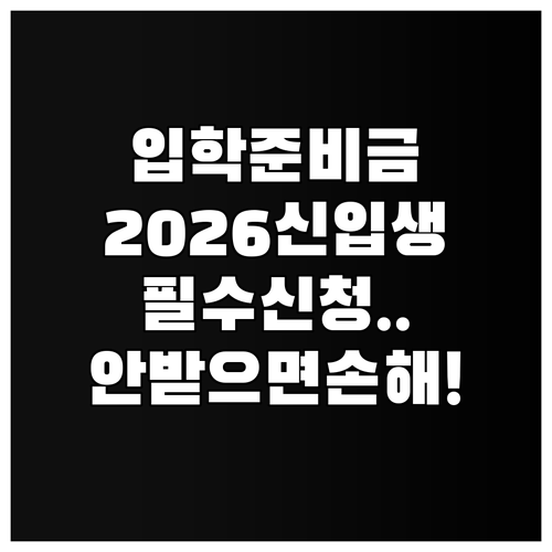 2026년도 학교 신입생 입학준비금 ..
