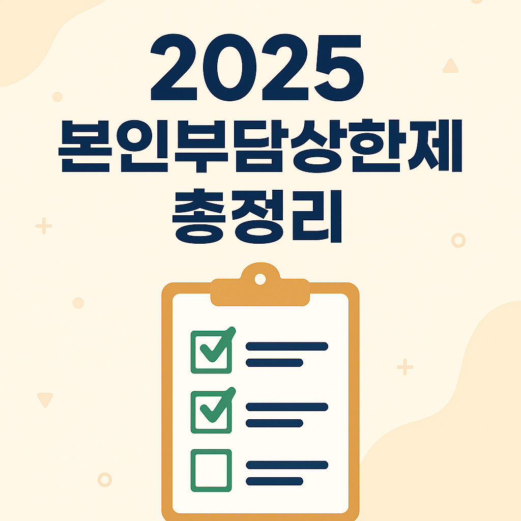 2025 본인부담상한제 신청 기간·지급 시기·실손보험 총정리