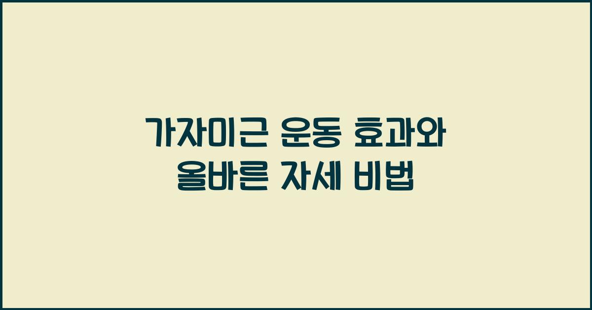 가자미근 운동