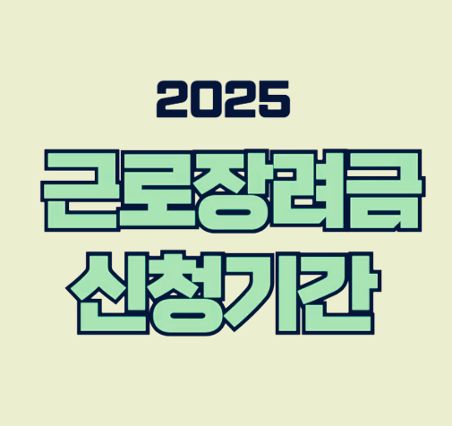 2025 근로장려금 신청 기간 대상 금액 정기 반기 지급일 총정리