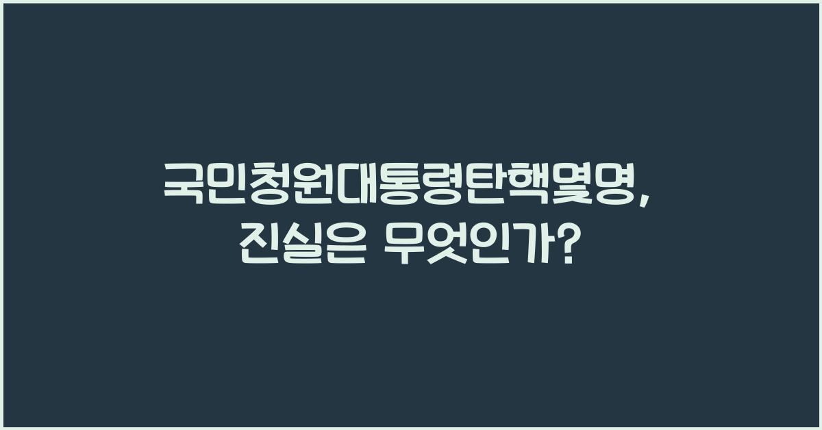 국민청원대통령탄핵몇명