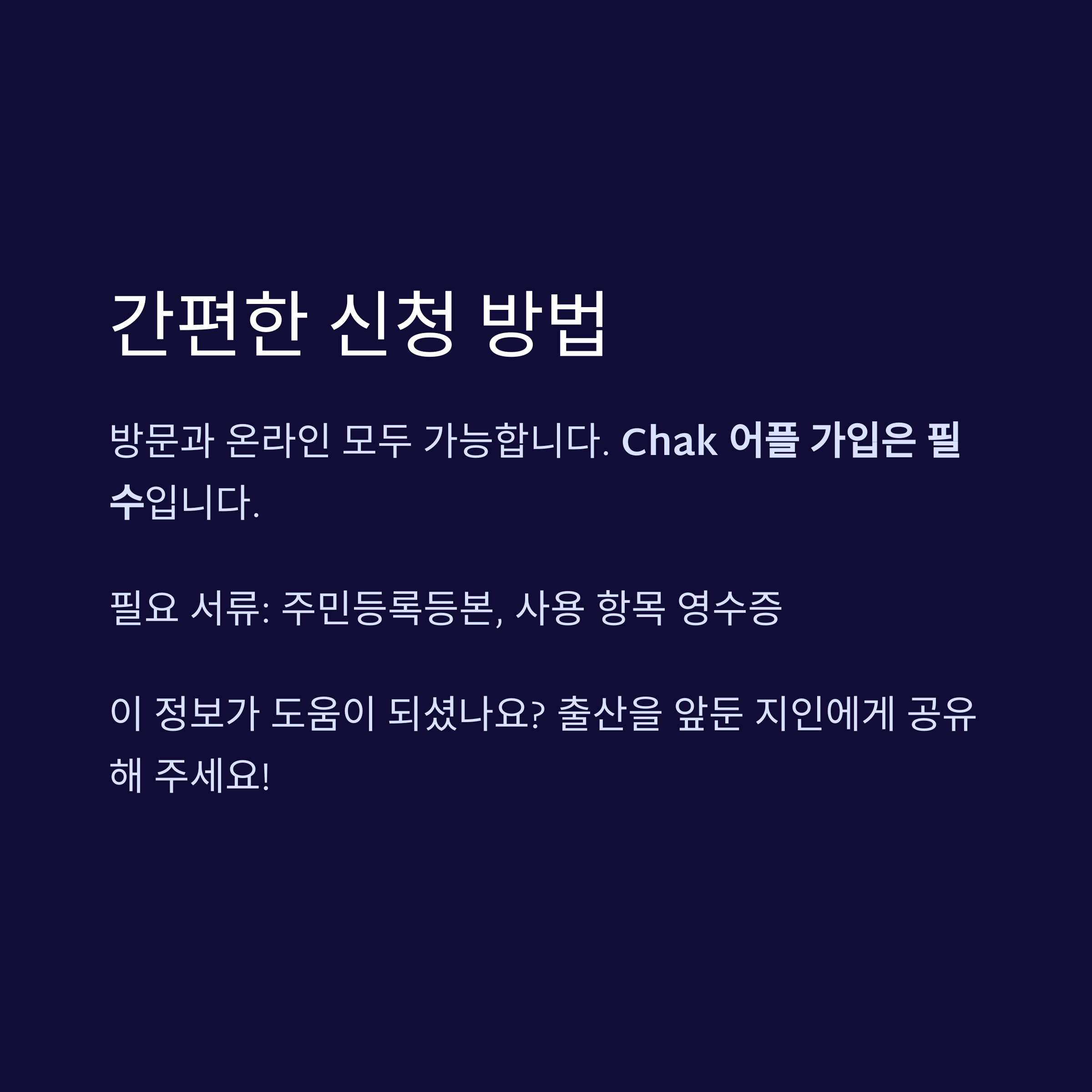 진도군 산후조리비 간편 신청 방법 안내 이미지, 방문&middot;온라인 신청 가능성과 필요 서류 및 Chak 어플 가입 필수 조건 설명
