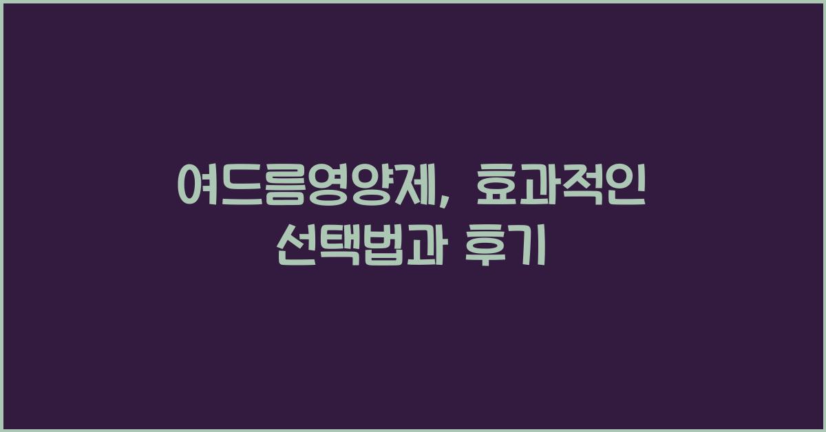 여드름영양제