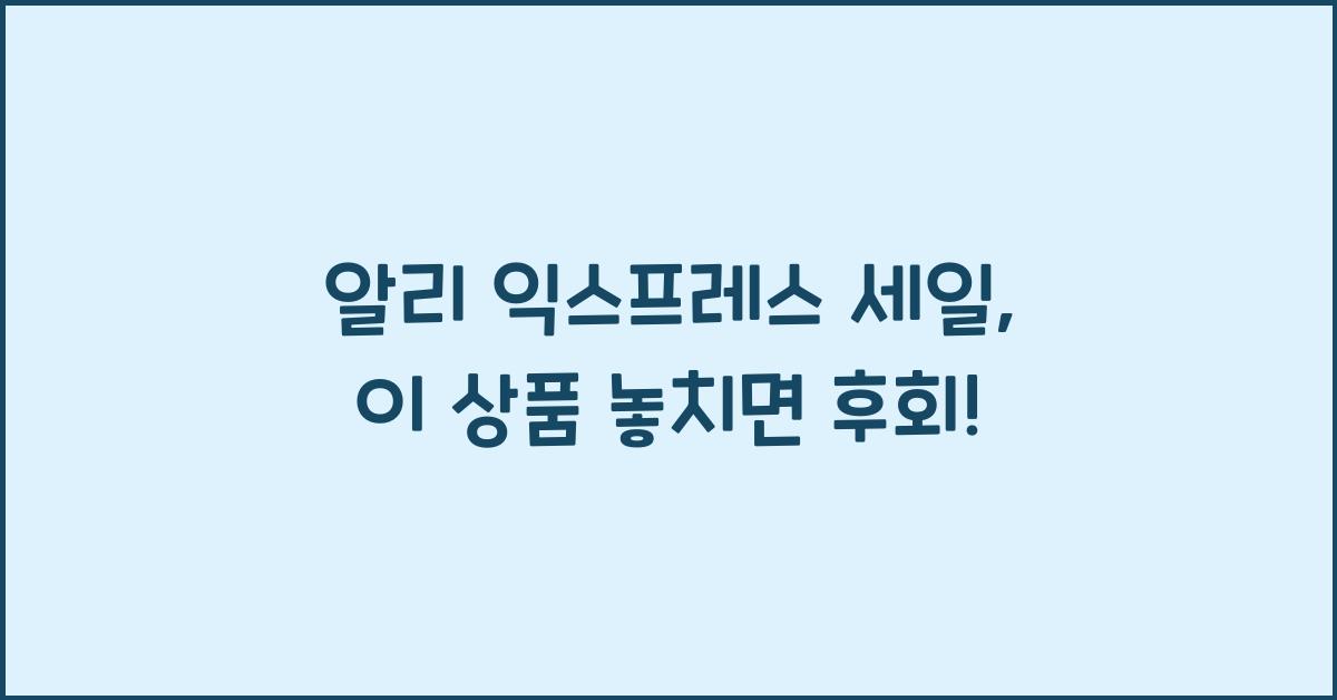 알리 익스프레스 세일