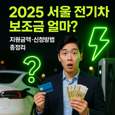 2025 서울 전기차 보조금 얼마 지원금액과 신청방법 총정리