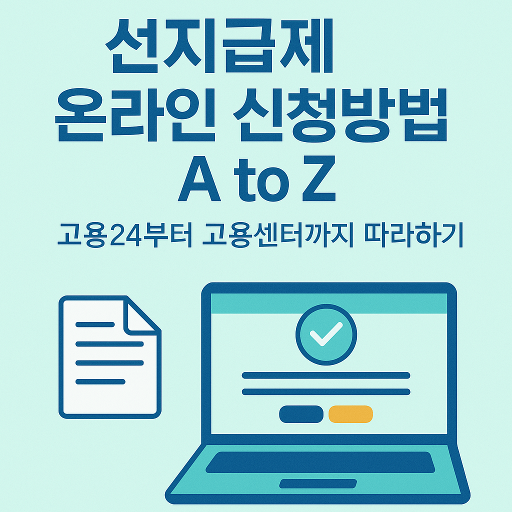 선지급제 온라인 신청방법 A to Z