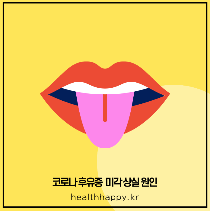 코로나 후유증 미각 상실 원인