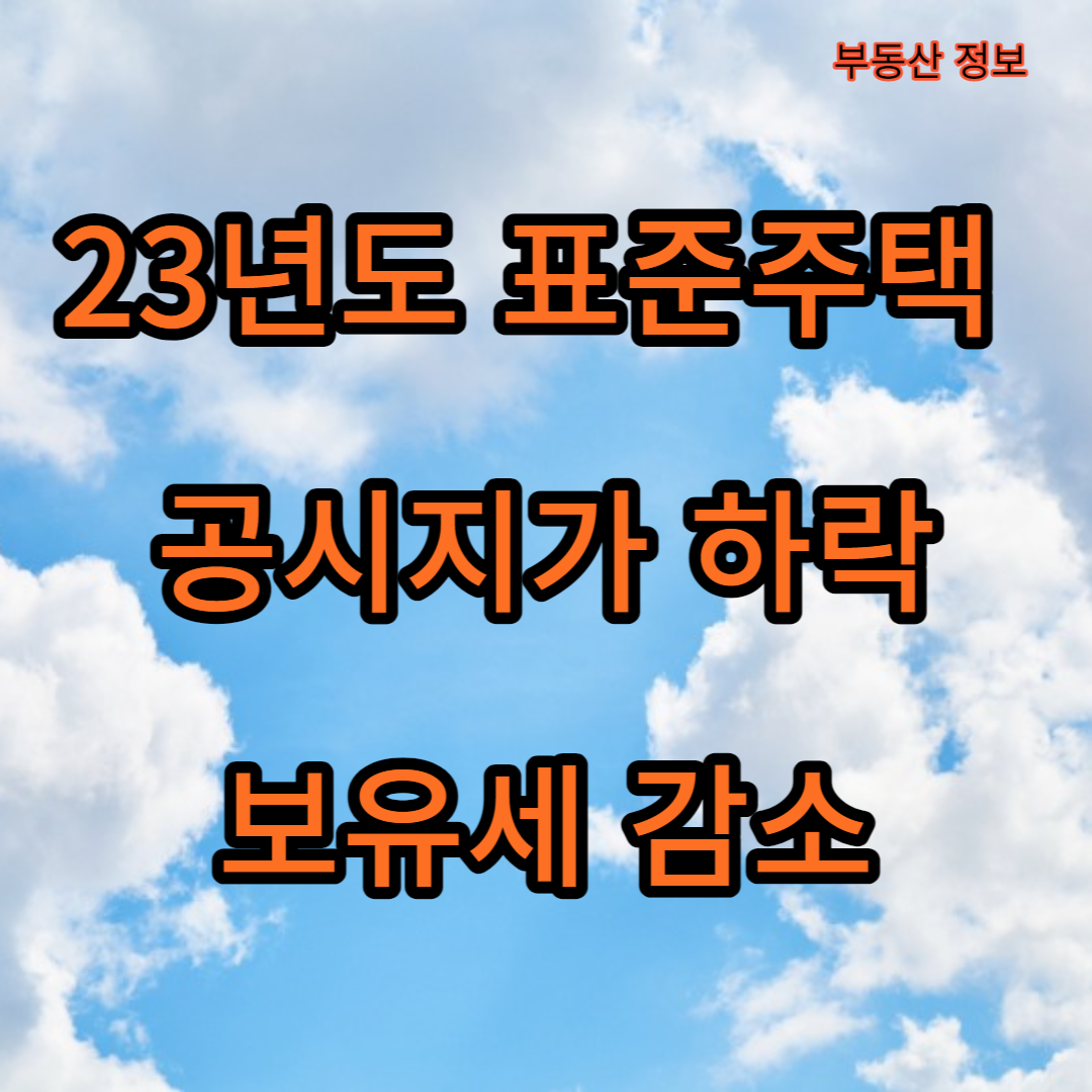 23년도 표준주택 공시지가 하락, 보유세 감소