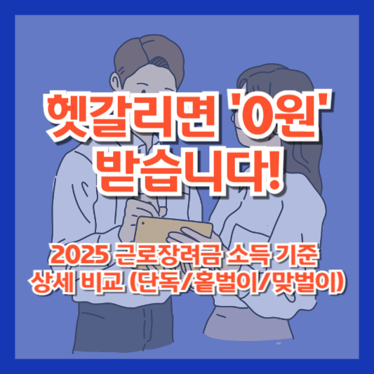 헷갈리면 ‘0원’ 받습니다! 2025 근로장려금 소득 기준 상세 비교 (단독/홑벌이/맞벌이)