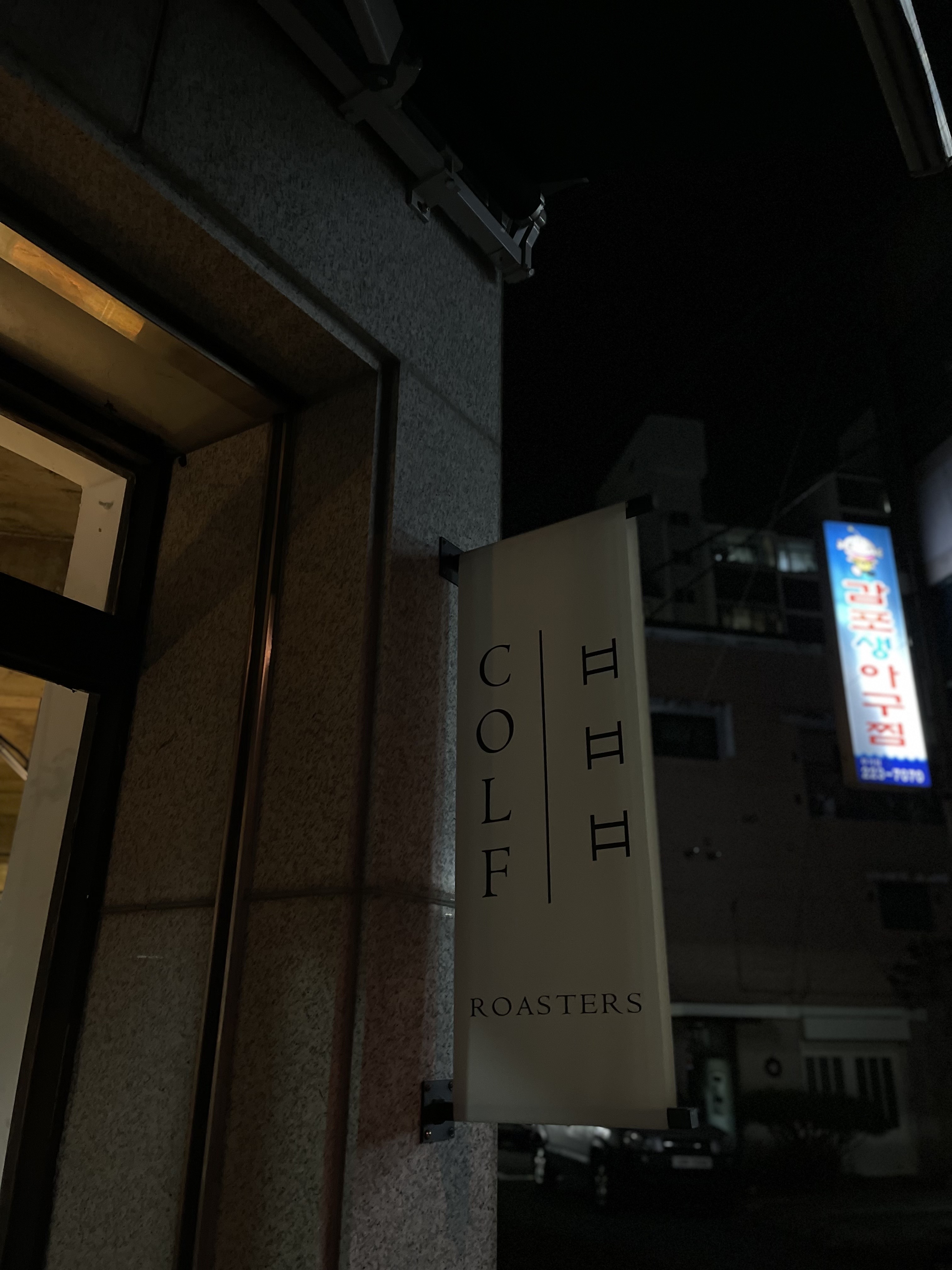 울산 무거동 카페 콜프로스터스