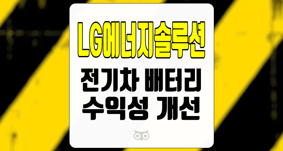 LG에너지솔루션, 전기차 배터리 시장의 성장을 이끄는 LG에너지솔루션의 3분기 실적 분석