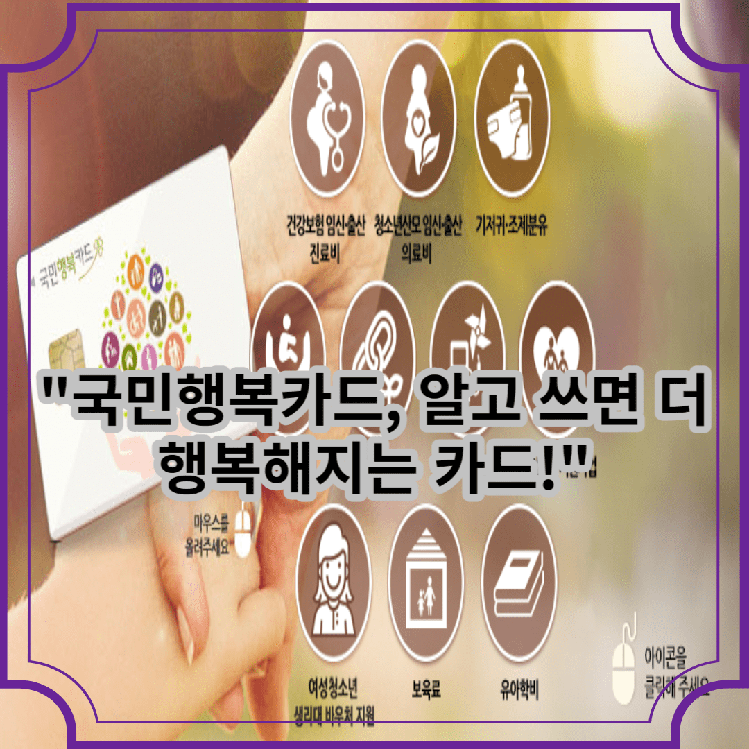 국민행복카드, 알고 쓰면 더 행복해지는 카드!