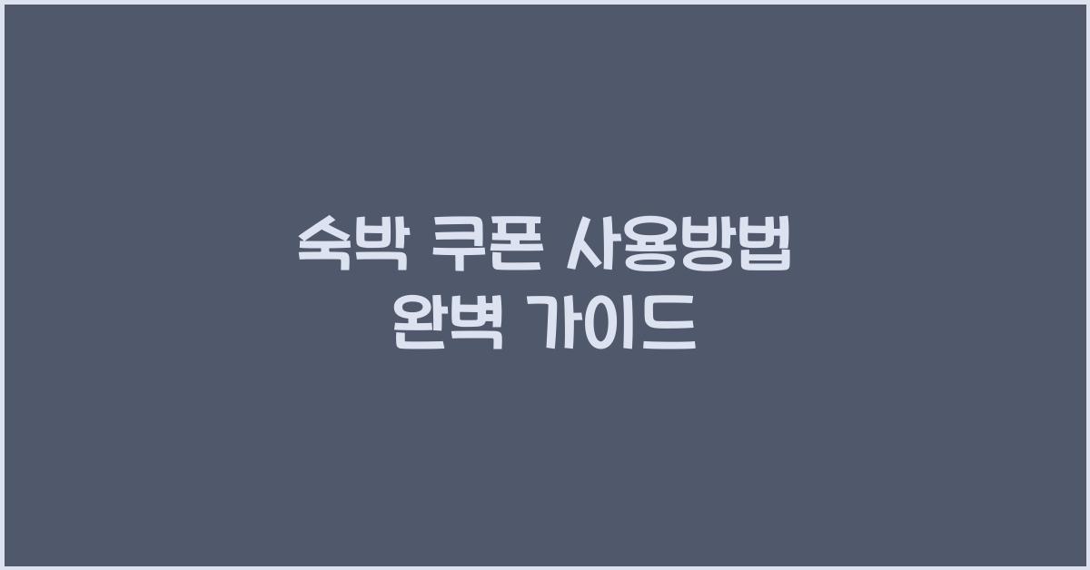 숙박 쿠폰 사용방법