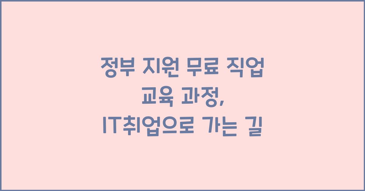 정부 지원 무료 직업 교육 과정