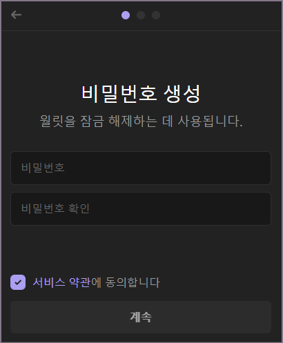 지갑 비밀번호 생성 화면