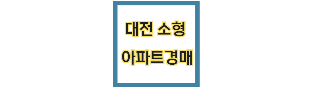 대전 소형 아파트 경매