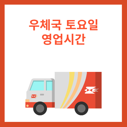 우체국 토요일 영업시간