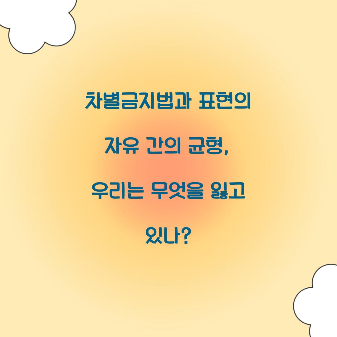 차별금지법과 표현의 자유 간의 균형