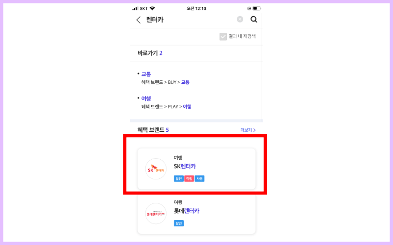 혜택-브랜드-sk렌터카-누르기