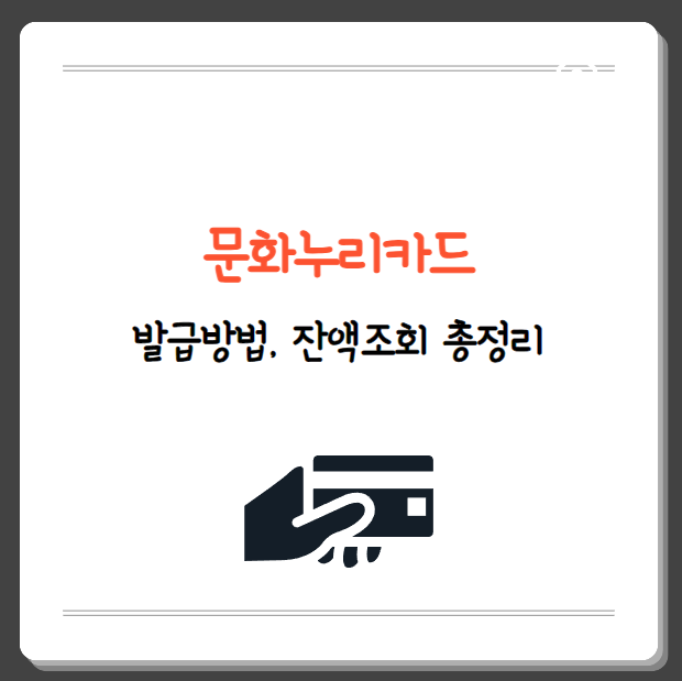 문화누리카드 발급방법, 잔액조회 방법, 사용처