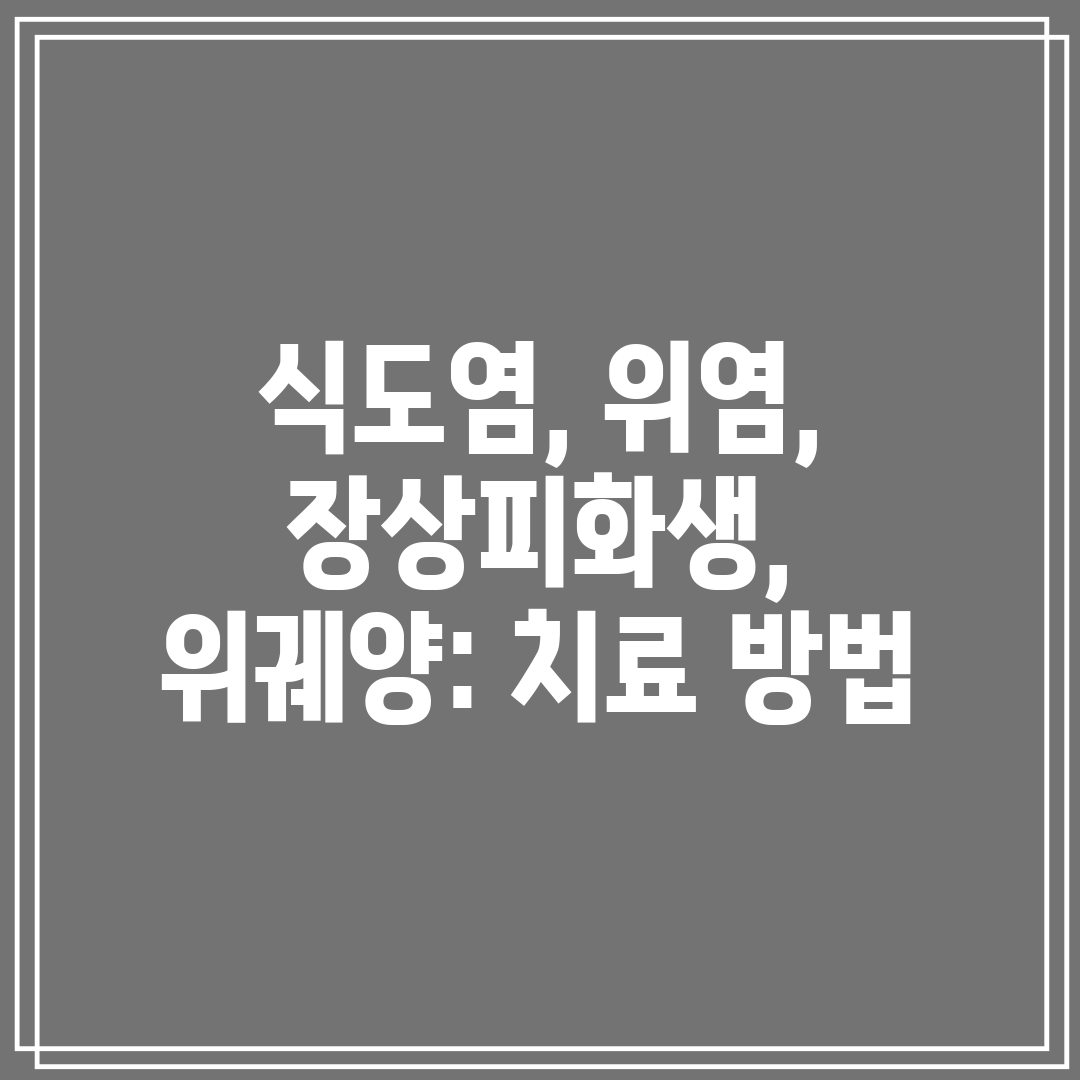 식도염, 위염, 장상피화생, 위궤양 치료 방법