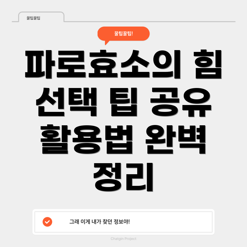 파로효소