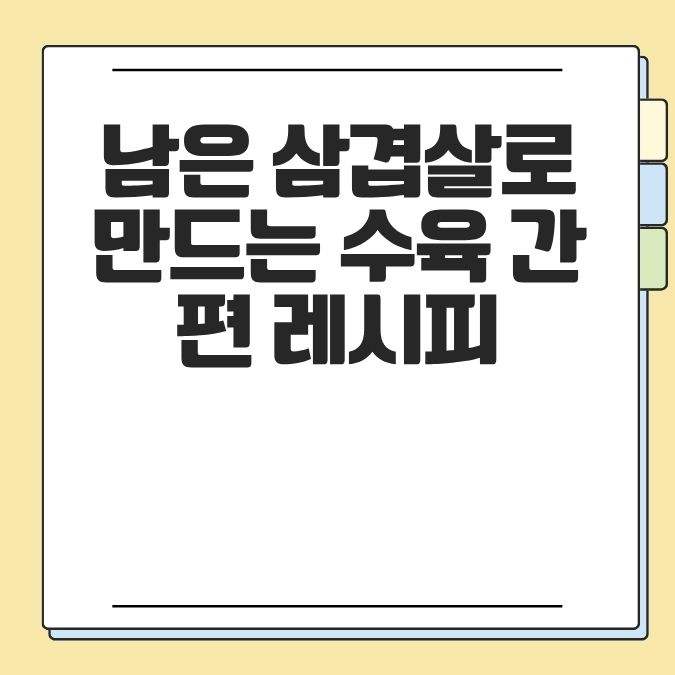 남은 삼겹살로 만드는 수육 간편 레시피