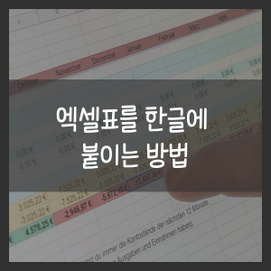 엑셀표를 한글에 붙이는 방법