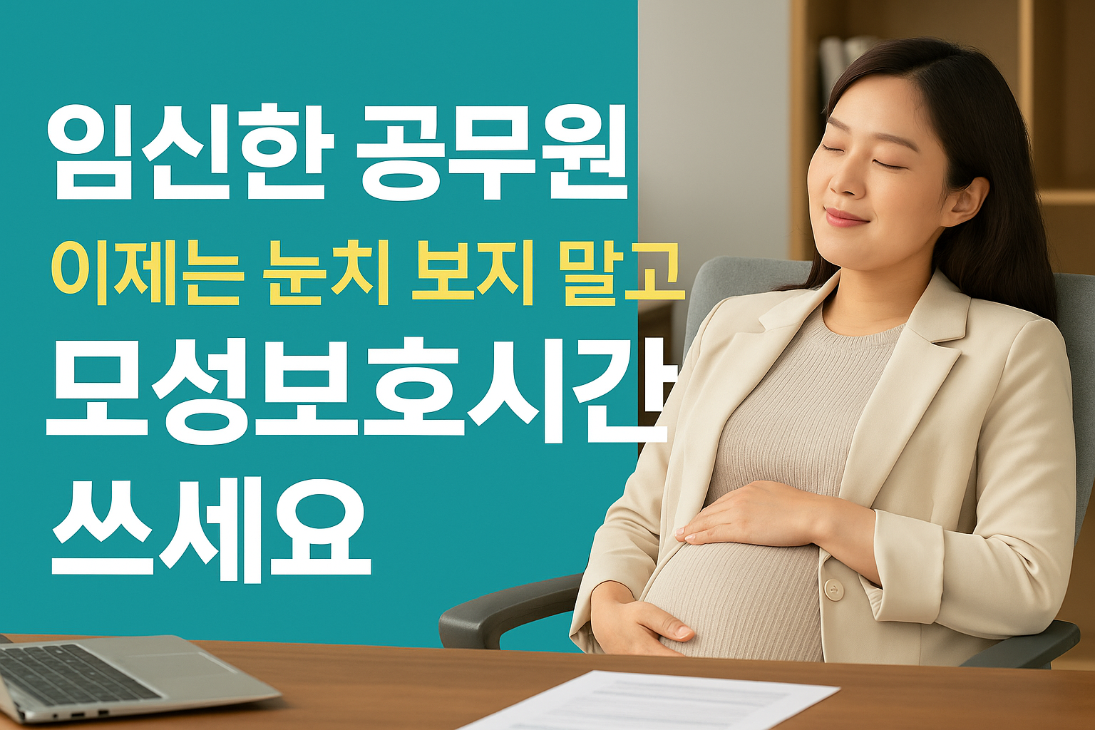 임신한 여성 공무원이 사무실에서 편안한 표정으로 앉아 모성보호시간을 보내는 모습, 좌측엔 '이제는 눈치 보지 말고 모성보호시간 쓰세요'라는 문구가 있는 인포그래픽 썸네일