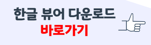 한글 뷰어 다운로드