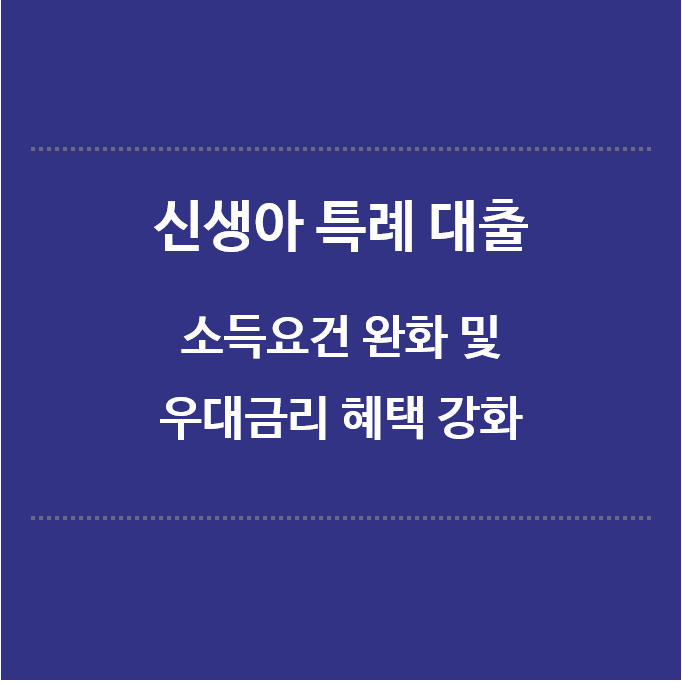 신생아특례대출-소득요건-완화-및-우대금리-혜택강화