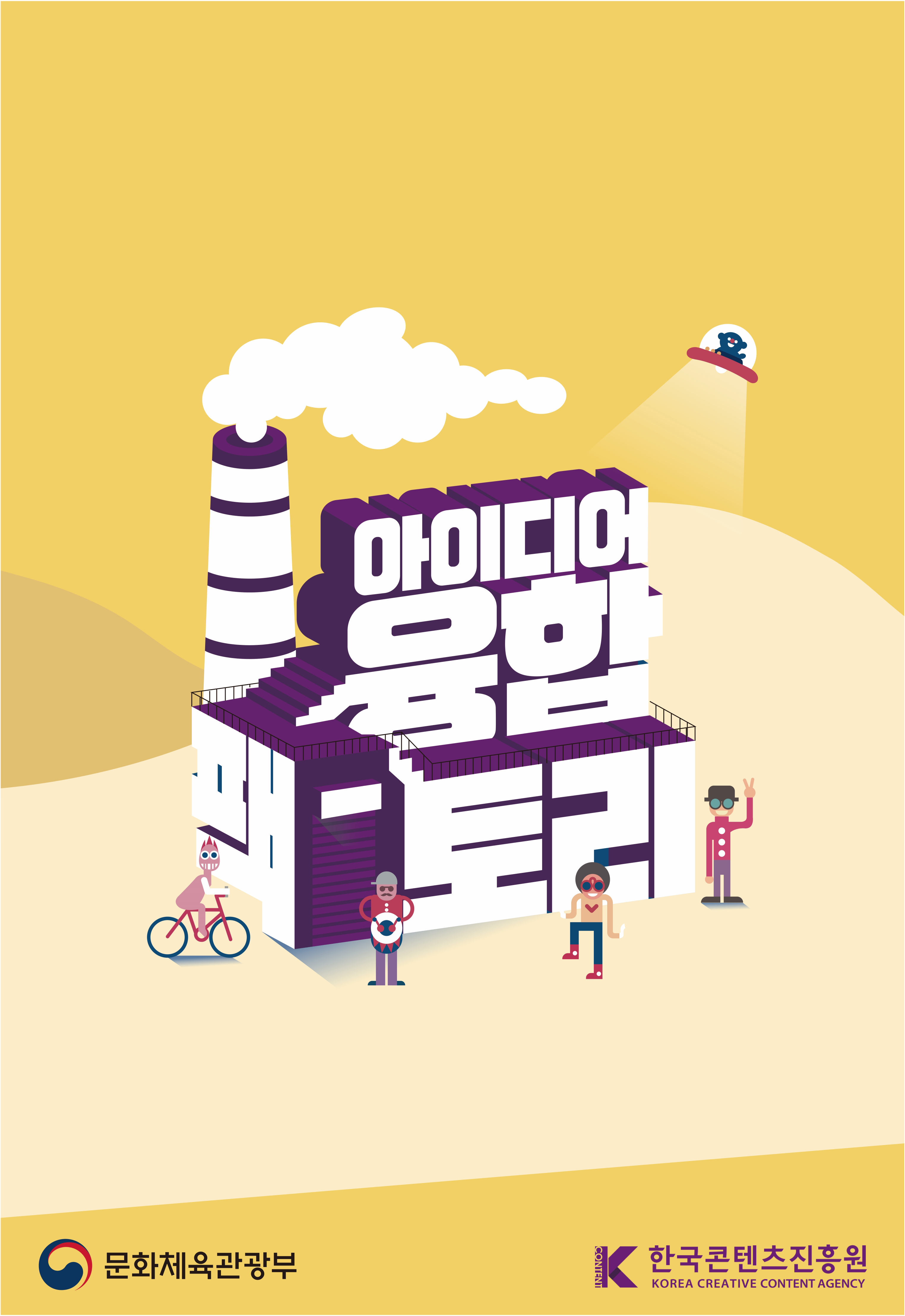 2023 아이디어 융합팩토리 포스터